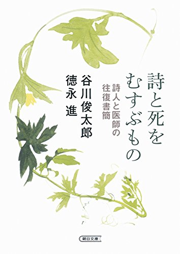 詩と死をむすぶもの 詩人と医師の往復書簡』｜感想・レビュー・試し